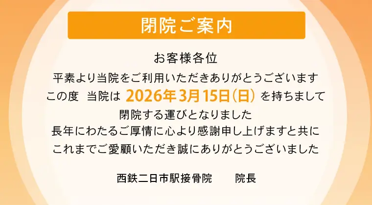 2026.3月閉院のお知らせ